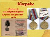 Награды. Медаль «За освобождение Варшавы» Вручена 30 марта 1946 года