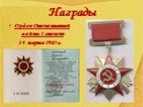 Орден Отечественной войны 1 степени 14 марта 1985 г.