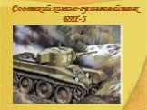 Советский колесно-гусеничный танк БТ-5
