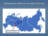 Положение области на карте России. Курганская область