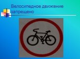 Велосипедное движение запрещено