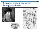 Великий ученый и художник Леонардо да Винчи