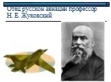 Отец русской авиации профессор Н. Е. Жуковский