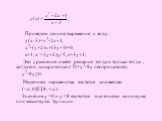 Приведем данное выражение к виду: у(х-3)=х2-2х+1, х2-(у+2)х+(3у+1)=0, а=1, в =-(у+2)у-5, с=3у+1; Это уравнение имеет решение тогда и только тогда , когда его дискриминант D=у2-8у неотрицателен. у2-8у≥0. Решением неравенства является множество (-∞; 0]U[8; +∞). Значения у =0 и у =8 являются значениями