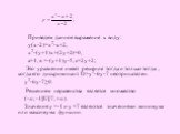 Приведем данное выражение к виду: у(х-2)=х2-х+2, х2-(у+1)х+(2у+2)=0, а=1, в =-(у+1)у-5, с=2у+2; Это уравнение имеет решение тогда и только тогда , когда его дискриминант D=у2-6у-7 неотрицателен. у2-6у-7≥0. Решением неравенства является множество (-∞; -1]U[7; +∞). Значения у =-1 и у =7 являются значе