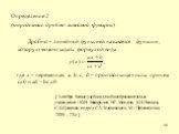 Определение 2 (определение дробно-линейной функции) Дробно – линейной функцией называется функции, которую можно задать формулой вида где х – переменная, a, b, c, d – произвольные числа, причем c≠0 и ad - bc ≠0. [ Алгебра. 9класс:учебник для общеобразовательных учреждений / Ю.Н. Макарычев, Н.Г. Минд