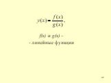 f(x) и g(x) – - линейные функции