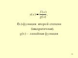f(x)-функция второй степени (квадратичная), g(x) – линейная функция