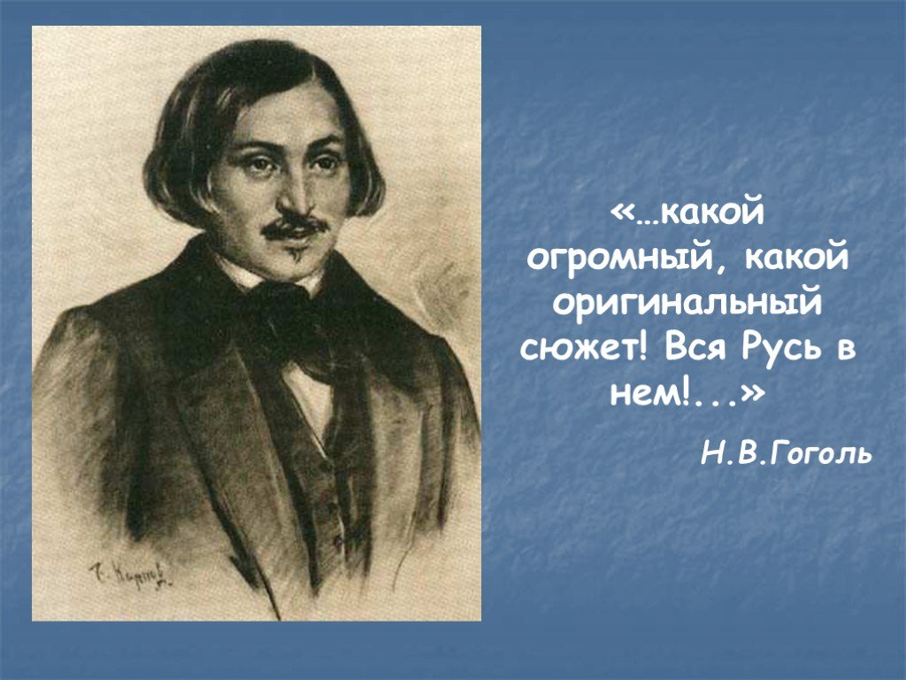 Самая мертвая душа в поэме гоголя. Гоголь. Н В Гоголь. Гоголь какой огромный какой. Урок обобщение по поэме Гоголя мертвые души презентация.