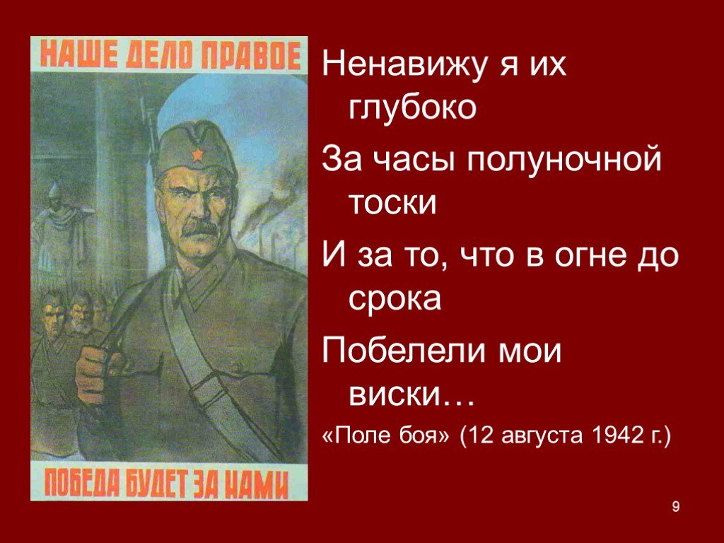 Кто первый произнес наше дело правое. Стих на тему ради жизни на земле. Наше дело правое картина. Пой ради жизни презентация. Афанасьев стихи о войне.