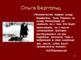 Ольга Берггольц. «Человечество видело осаду Карфагена, Трои, Парижа, но осаду Ленинграда не сравнить ни с чем. Это была величайшая, ни с чем не соизмеримая трагедия, растянувшаяся на три, подобных вечности, года и вобравшая в свой смертный зев…шесть сотен тысяч человеческих жизней.» А.И.Павловский