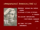 «Февральский дневник» (1942 г.). Двойною жизнью мы сейчас живём: в кольце и стуже, в голоде, в печали, мы дышим завтрашним, счастливым, щедрым днём, мы сами этот день завоевали.