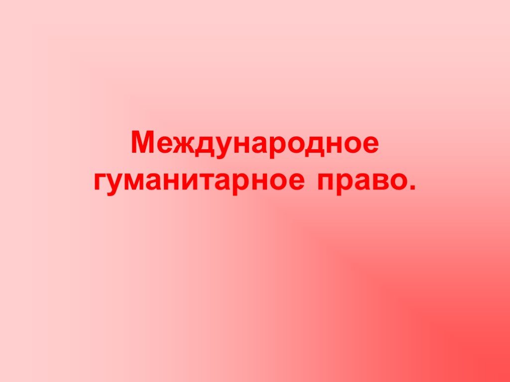 Международное гуманитарное право задания. Международное гуманитарное право. Международное гуманитарное право ЕГЭ Обществознание. Международное гуманитарное право задачи.