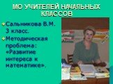 Сальникова В.М. 3 класс. Методическая проблема: «Развитие интереса к математике».