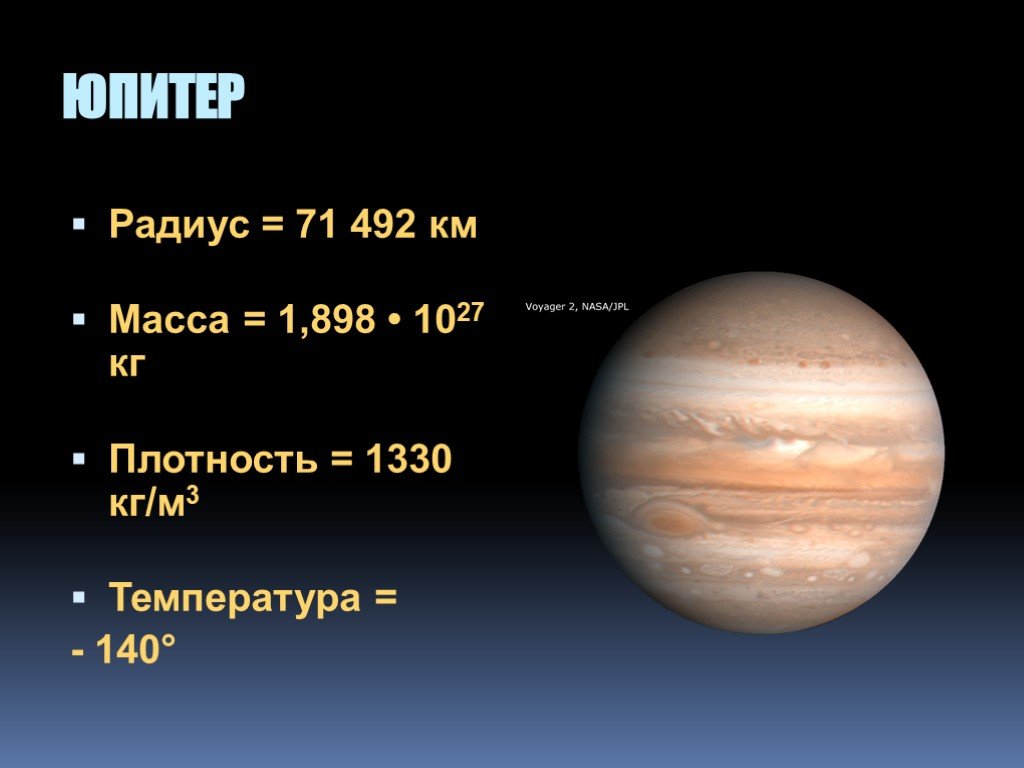 Сколько км планета. Диаметр Юпитера в диаметрах земли. Масса Юпитера в массах земли. Плотность Юпитера в кг/м3. Диаметр масса и температура Юпитера.
