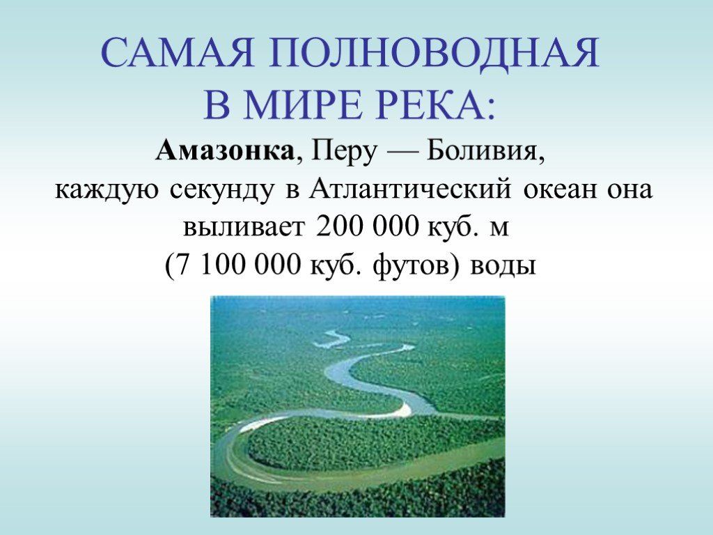 Самая полноводная река россии название. Самая полноводнаятрека в мире. Самая многоводная река в мире.