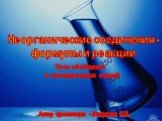 Автор презентации - Лощенина Н.Н. Неорганические соединения - формулы и реакции. Урок обобщения и систематизации знаний