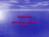 Биосфера. Организмы в Мировом океане