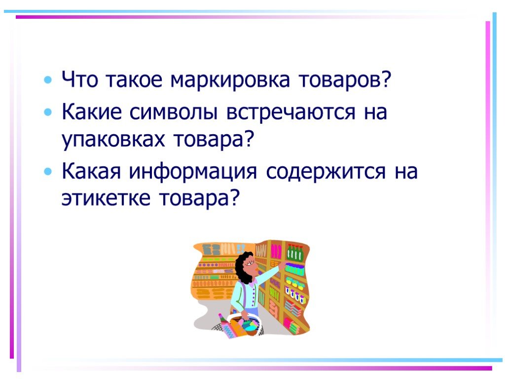 Какая информация содержится. Школьно письменные маркировка. Маркирование. Кто что такое маркировка. Что такое маркировка по теме семьи.