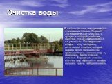 Очистка воды. Очистка сточных вод проводится в несколько этапов. Первый – это механическая очистка, в процессе которой наиболее крупный мусор задерживается на решетках. Последующие стадии – это, во-первых, химическая очистка, которой подвергается большинство промышленных сточных вод, и, во-вторых, б