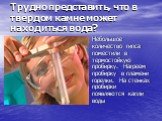 Трудно представить, что в твердом камне может находиться вода? Небольшое количество гипса поместили в термостойкую пробирку. Нагреем пробирку в пламени горелки. На стенках пробирки появляются капли воды