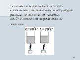 Если массы воды в обоих сосудах одинаковые, но начальные температуры разные, то количество теплоты, необходимое для нагрева воды до кипения …