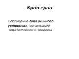 Критерии. Соблюдение благочинного устроения, организации педагогического процесса