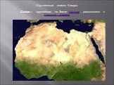 Спутниковый снимок Сахары Саха́ра— крупнейшая на Земле пустыня, расположена в Северной Африке