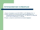 Использованная литература: 1. Журнал «География в школе № 3 2005г» ст.Л.С.Абрамова. Изд – во 2. Журнал «Методические рекомендации организаторам работы по патриотическому воспитанию детей.» – М.: “Равнение на победу” Изд-во ЦГЛ 2004 Н.В.Мазыкина, А.А. Монахов. 3.Ресурсы интернета: www.informatics.ru/