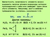 Валентность химического элемента можно выразить числом атомов водорода, которое присоединяет к себе или замещает один атом этого элемента. Например, азот в аммиаке трёхвалентен (а степень окисления =-3): H NH3 или H N H Другие примеры: H2O2 H O O H В(О) = 2, Ст. ок.(О) =-1 S FeS2 Fe В(S) =2, Ст. ок 