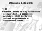 Домашнее задание: § 26 Написать доклад на тему « Химические реакции в быту». В содержании доклада не менее 5 различных реакций, встречающихся в повседневной жизни.