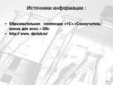 Источники информации : Образовательная коллекция «1С» «Самоучитель: химия для всех – XXI» http:// www. dpclub.ru/