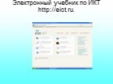 Электронный учебник по ИКТ http://eict.ru.