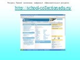 http://school-collection.edu.ru/. Ресурсы Единой коллекции цифровых образовательных ресурсов.