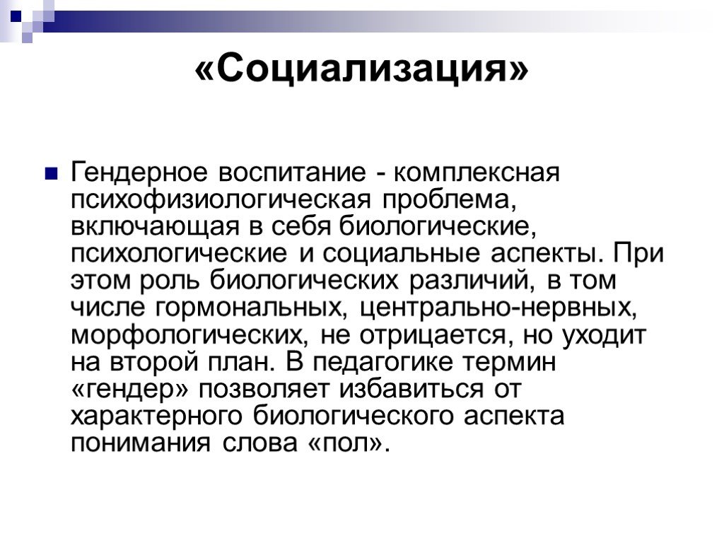 Гендерная социализация в системе образования скрытый учебный план