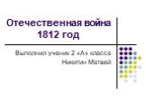 Отечественная война 1812 год. Выполнил ученик 2 «А» класса Никитин Матвей