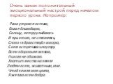 Очень важен положительный эмоциональный настрой перед началом первого урока. Например: Рано утром я встаю, Бога я благодарю, Солнцу, ветру улыбаюсь И при этом, не стесняясь, Слово «здравствуй» говорю, С кем встречаюсь поутру. Всем здоровья я желаю, Никого не обижаю. Хватит места на земле Людям всем,