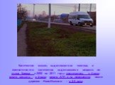Количество машин, выделившегося топлива, и соответственно количество выделившихся веществ по улице Кирова с 2000 по 2011 годы увеличилось в 4 раза; около вокзала - в 2 раза; около АТП и на перекрестке возле деревни Ново-Исаково – в 2,5 раза.