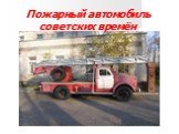 Пожарный автомобиль советских времён
