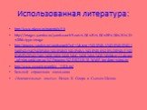 Использованная литература: http://www.pkeco.ru/materials/58 http://images.yandex.ru/yandsearch?text=%D0%B1%D0%BE%D0%B1%D1%8B&stype=image http://images.yandex.ru/yandsearch?ed=1&text=%D0%BA%D0%B0%D1%80%D1%82%D0%B8%D0%BD%D0%BA%D0%B8%20%D0%BF%D0%BE%20%D1%85%D0%B8%D0%BC%D0%B8%D0%B8&p=14&