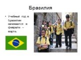 Бразилия. Учебный год в Бразилии начинается в феврале – марте.