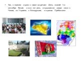 Так, в едином строю с нами встречает День знаний 1-го сентября Китай, в этот же день открываются двери школ в Чехии, на Украине, в Белоруссии, в странах Прибалтики.
