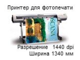 Принтер для фотопечати. Разрешение 1440 dpi Ширина 1340 мм