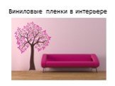 Виниловые пленки в интерьере