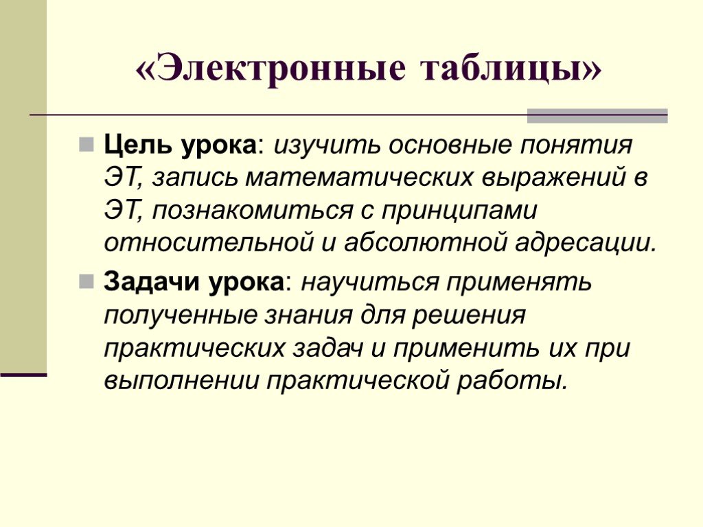 Изучить основные. Цель урока изучить. Цели электронных таблиц.