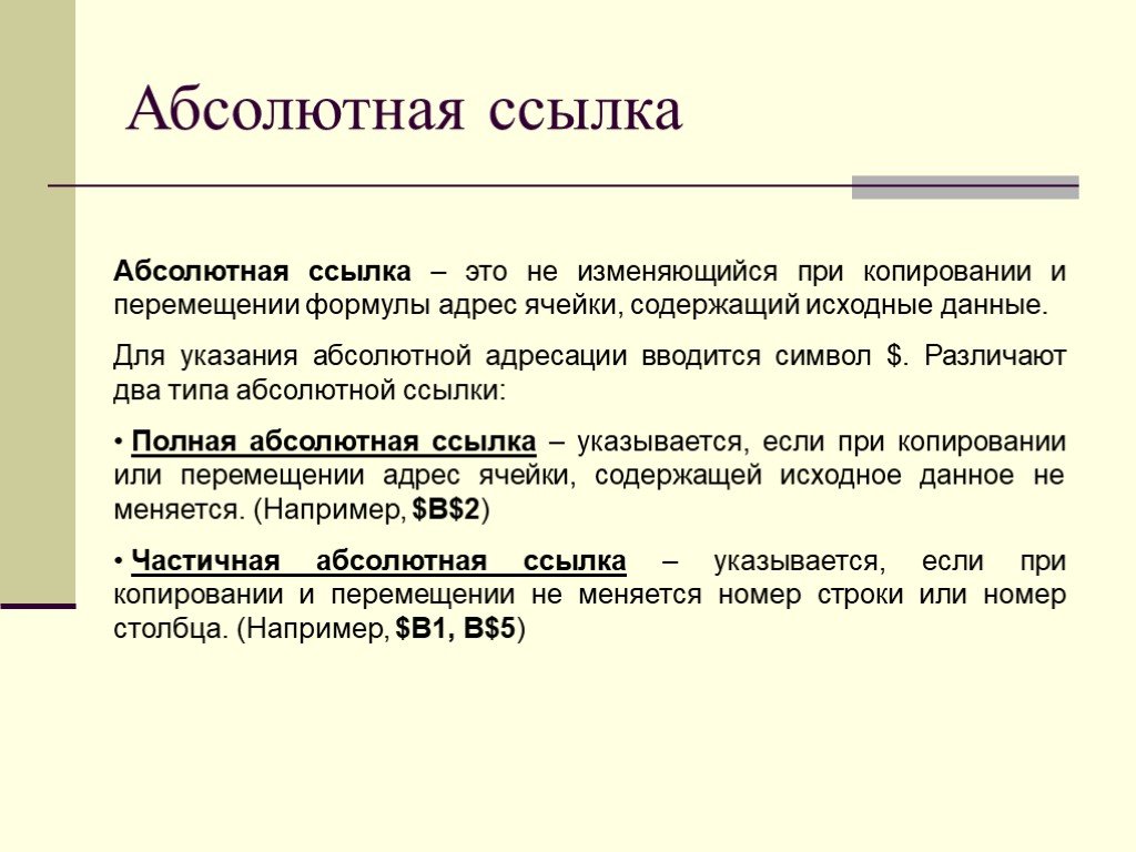 Абсолютно полностью. Изменяющийся при копировании и перемещении формулы адрес ячейки это:. Полная ссылка на сайт. Полные (абсолютные).