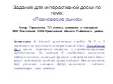 Задания для интерактивной доски по теме: «Равновесие рынка». Автор: Горшкалева Т.Л. учитель экономики и географии МОУ Болтинской СОШ Ярославской области Рыбинского района. Аннотация: В данной презентации слайды № 2 и 3 перевести во флипчарт интерактивной доски. По заданию № 1: нужно перенести термин