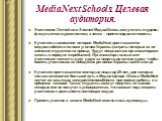 MediaNext Schools. Целевая аудитория. Участником Летней или Зимней МедиаШколы могут стать студенты факультетов журналистики, а также – просто медиа-активисты. К участию в написании истории MediaNext приглашаются медиалюбители со всех уголков Украины (затраты пятерых из не-киевских студентов на проез