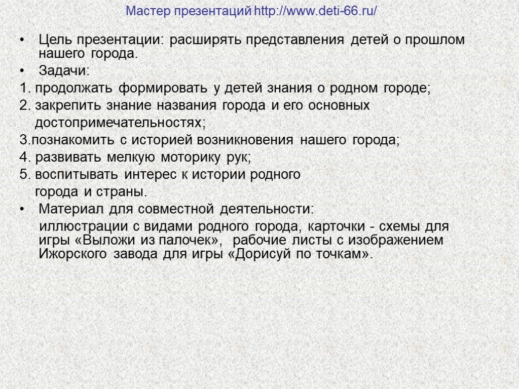 Расширять представление. Цель для презентации. Цель проекта достопримечательности города.