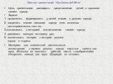 Цель презентации: расширять представления детей о прошлом нашего города. Задачи: 1. продолжать формировать у детей знания о родном городе; 2. закрепить знание названия города и его основных достопримечательностях; 3.познакомить с историей возникновения нашего города; 4. развивать мелкую моторику рук